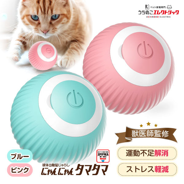 獣医師監修】 球体自動猫じゃらし にゃんにゃんタマタマ – うちのこ