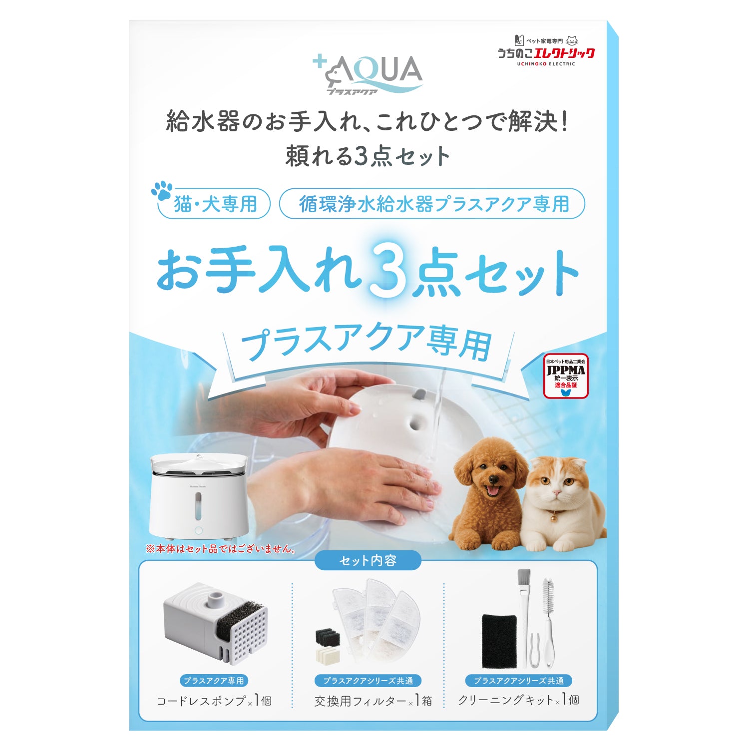 プラスアクア専用お手入れ3点セット – うちのこエレクトリック