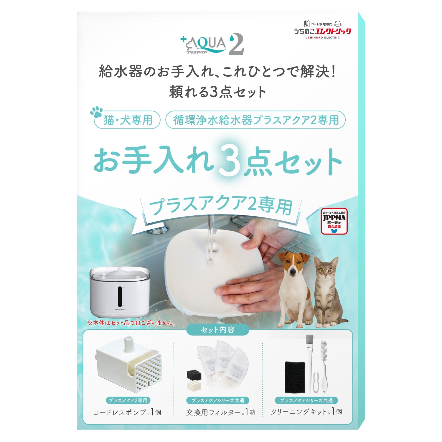 プラスアクア2専用お手入れ3点セット – うちのこエレクトリック