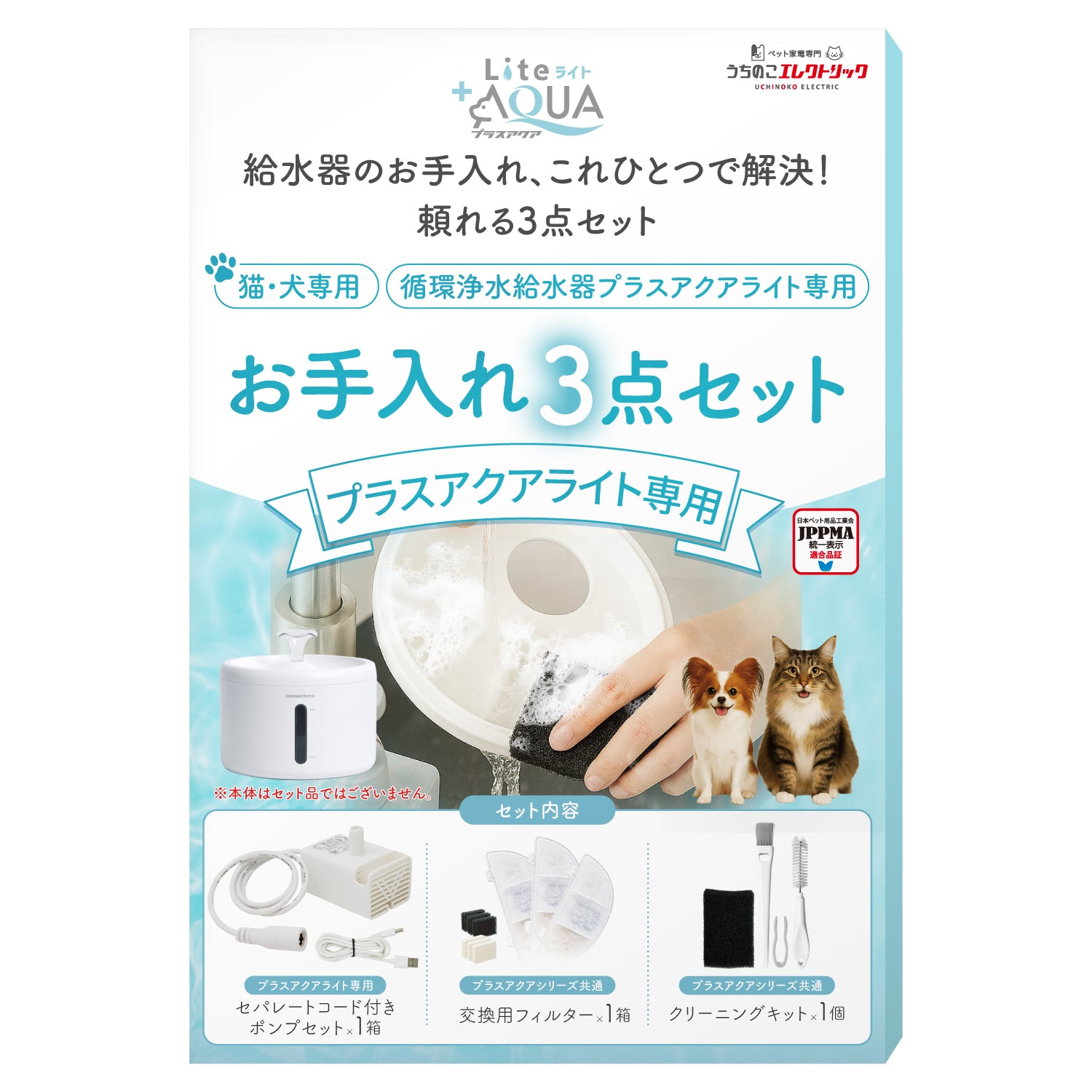 プラスアクアライト専用お手入れ3点セット – うちのこエレクトリック