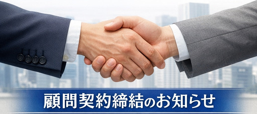 弁護士法人レクシード（旧：はりま中央法律事務所）との顧問契約締結について