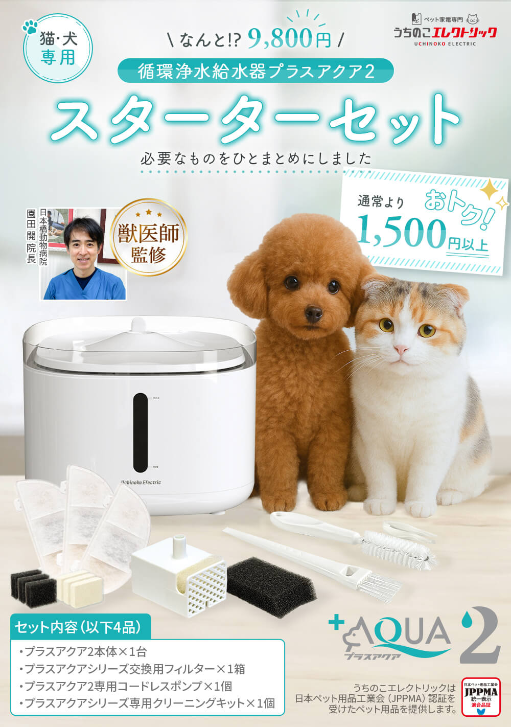 獣医師監修】自動給水器プラスアクア2スターターセット – うちのこ