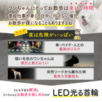 【ドッグトレーナー監修】犬専用LED光る首輪