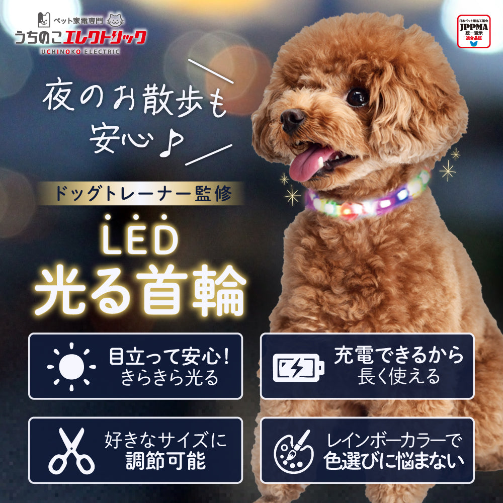 【ドッグトレーナー監修】犬専用LED光る首輪