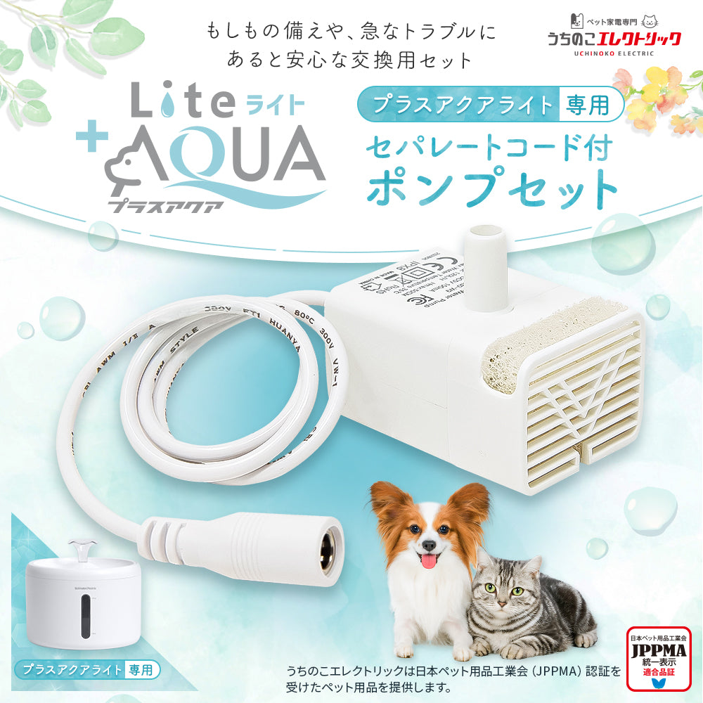 【プラスアクアライト専用】セパレートコード付ポンプセット