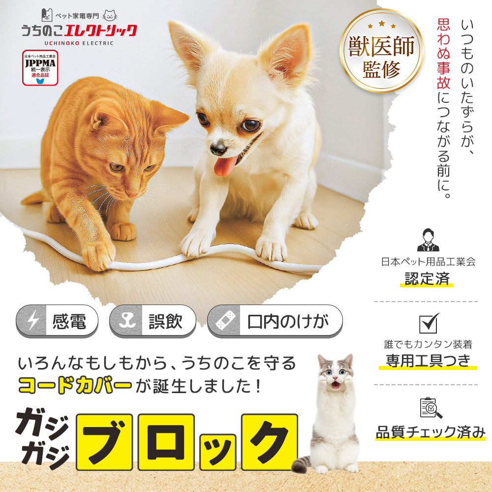【獣医師監修】 噛みちぎり防止カバー ガジガジブロック（約3ｍ）