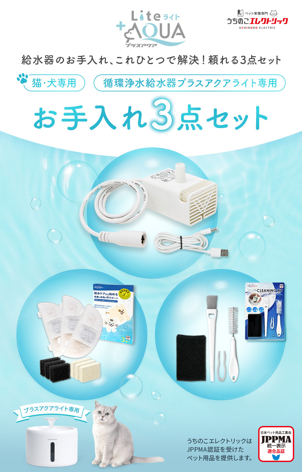 【AQUA】おまとめページ プラスアクアライト専用お手入れ3点セット – うちのこエレクトリック