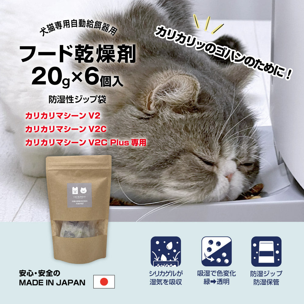 V2シリーズ専用フード乾燥剤 20g×6個入 防湿性ジップ袋