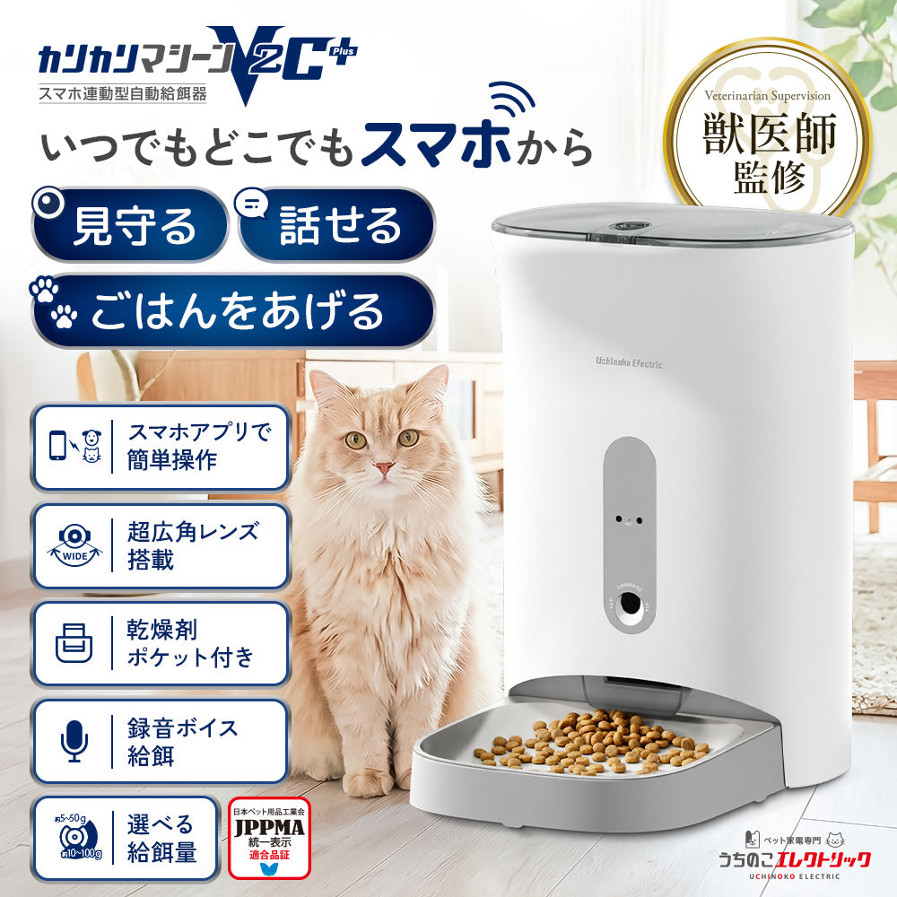 【獣医師監修】カリカリマシーンV2C Plus/スマホ連動型自動給餌器