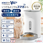 【獣医師監修】カリカリマシーンV2C Plus/スマホ連動型自動給餌器
