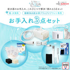 プラスアクアライト専用お手入れ3点セット