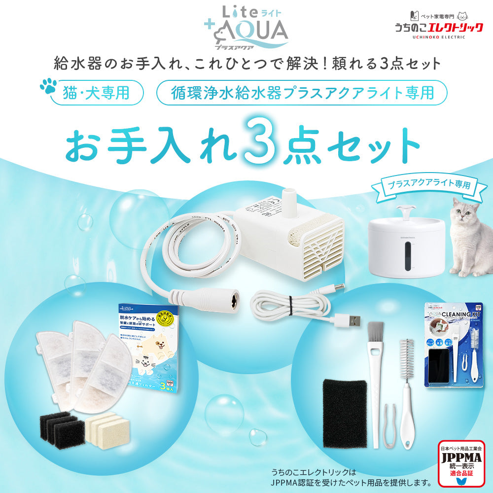 プラスアクアライト専用お手入れ3点セット