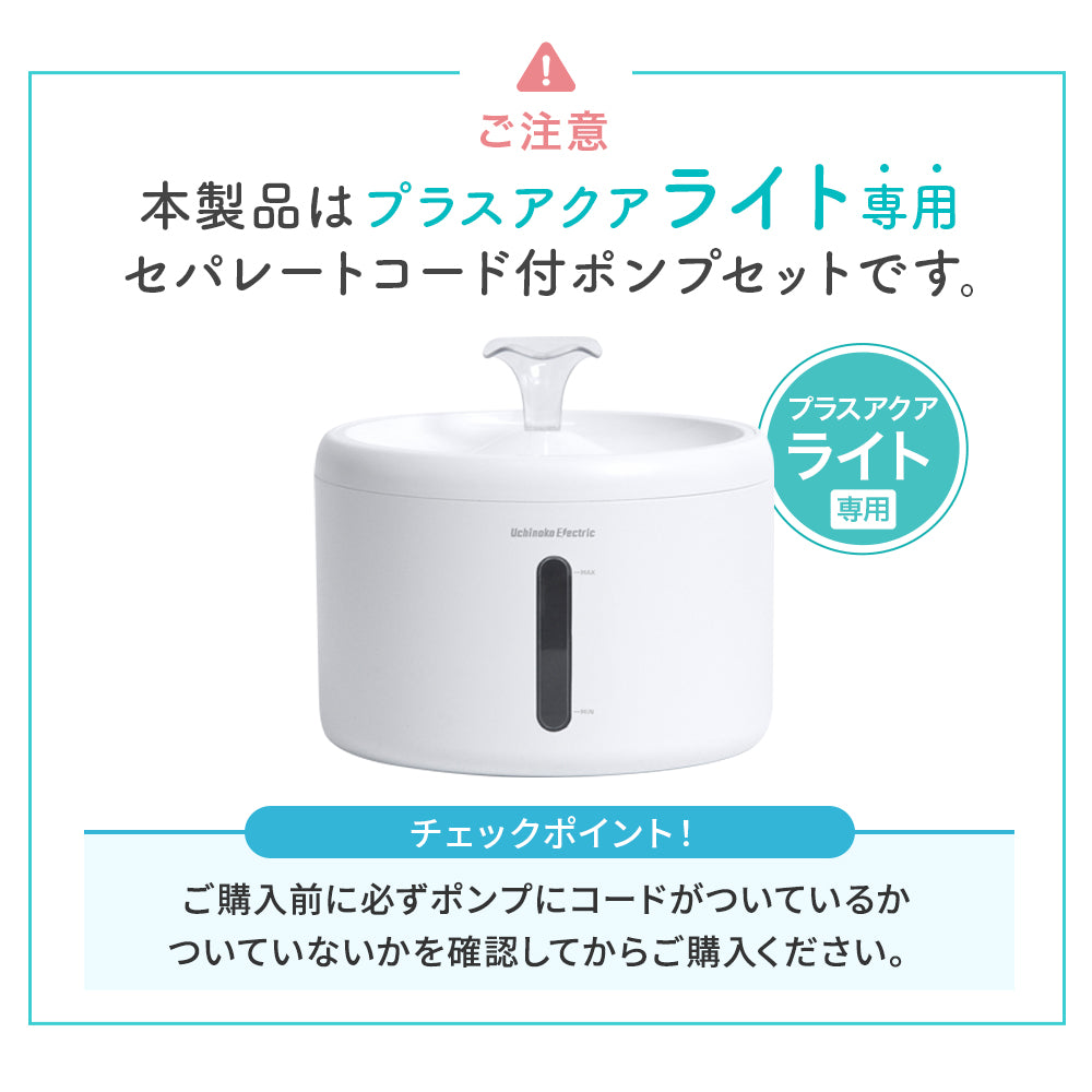【プラスアクアライト専用】セパレートコード付ポンプセット