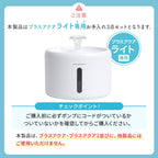プラスアクアライト専用お手入れ3点セット