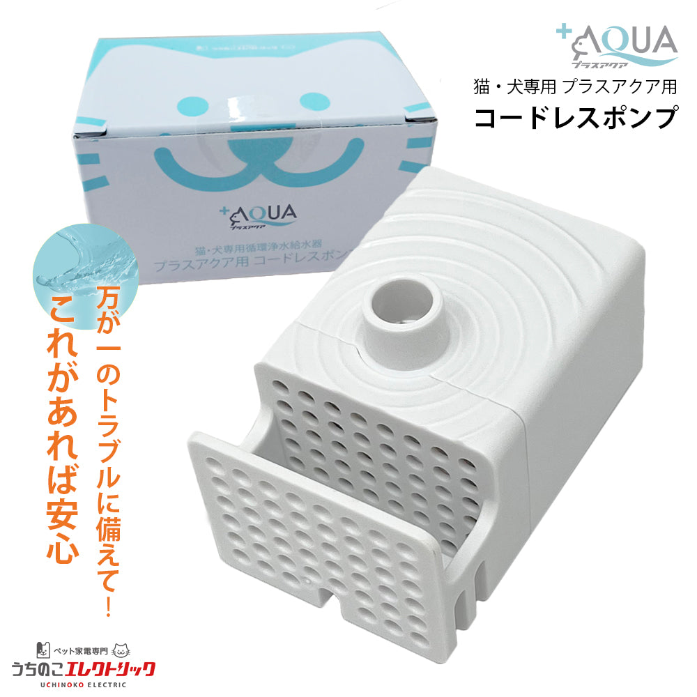 プラスアクア専用 猫＆犬用 循環浄水給水器用 コードレスポンプ WF03-PUMP 万が一のトラブルに備えて！ これがあれば安心