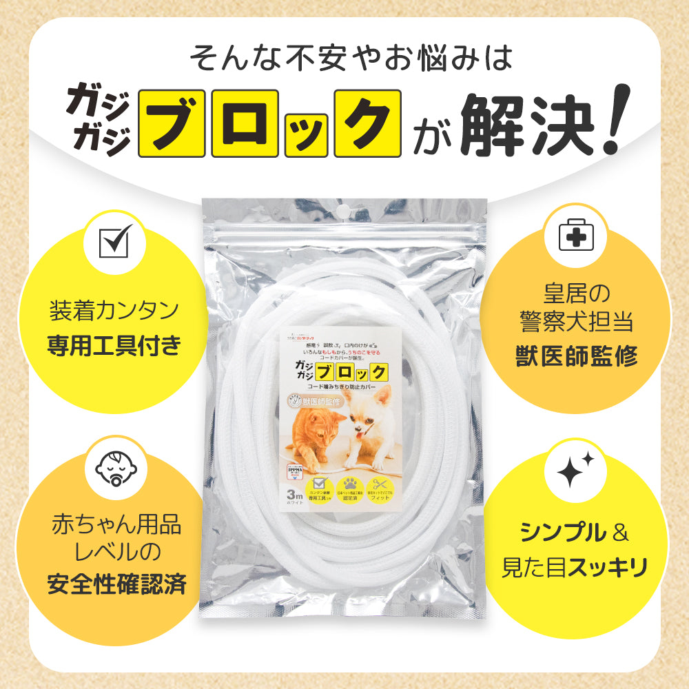 【獣医師監修】 噛みちぎり防止カバー ガジガジブロック（約3ｍ）