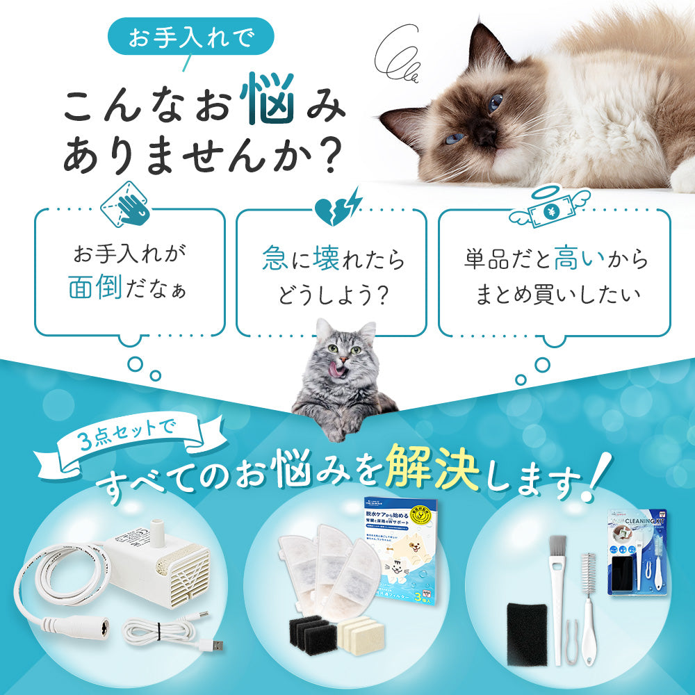 プラスアクアライト専用お手入れ3点セット