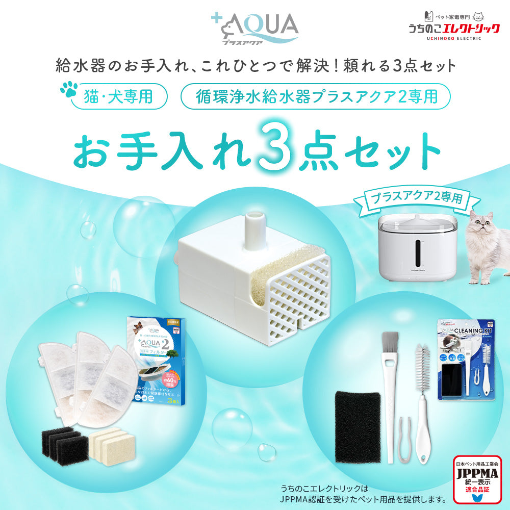 プラスアクア2専用お手入れ3点セット – うちのこエレクトリック