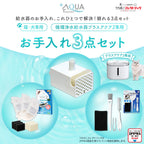 プラスアクア2専用お手入れ3点セット