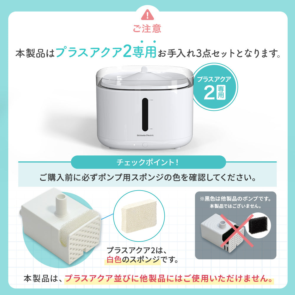 プラスアクア2専用お手入れ3点セット – うちのこエレクトリック