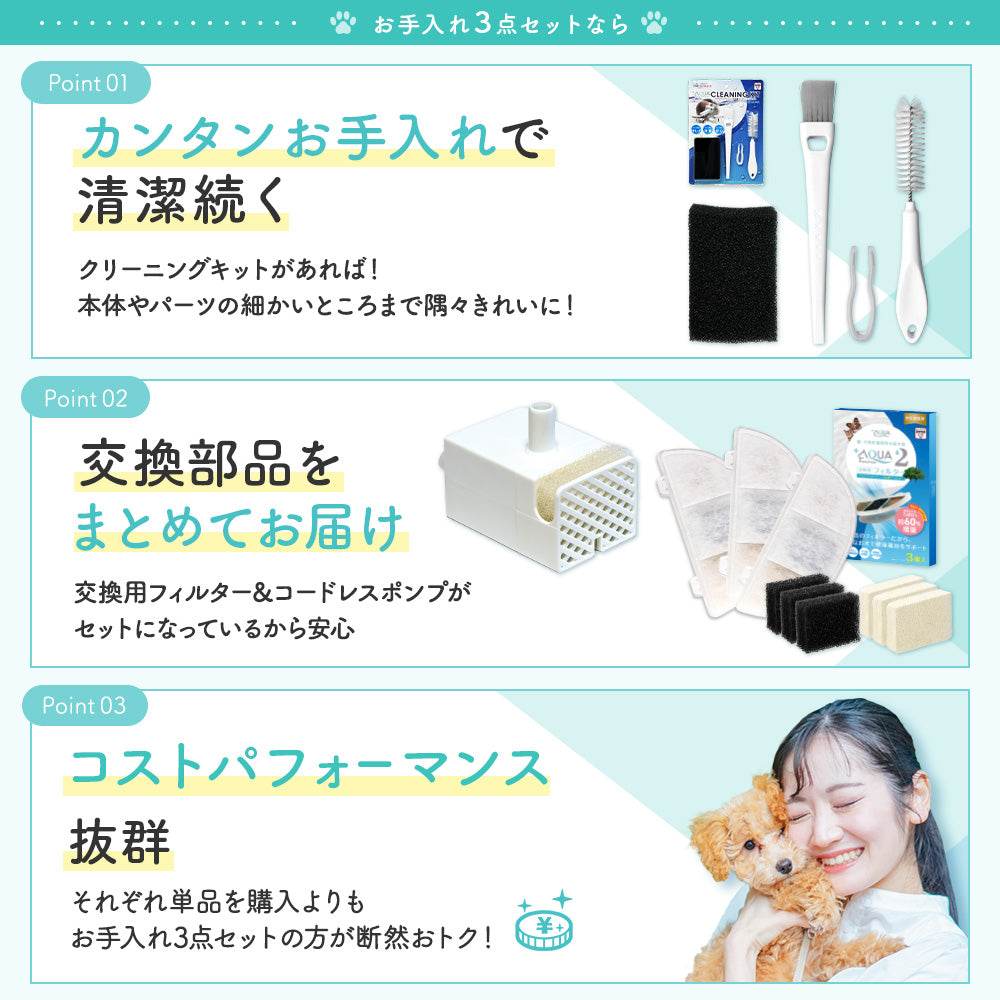 プラスアクア2専用お手入れ3点セット