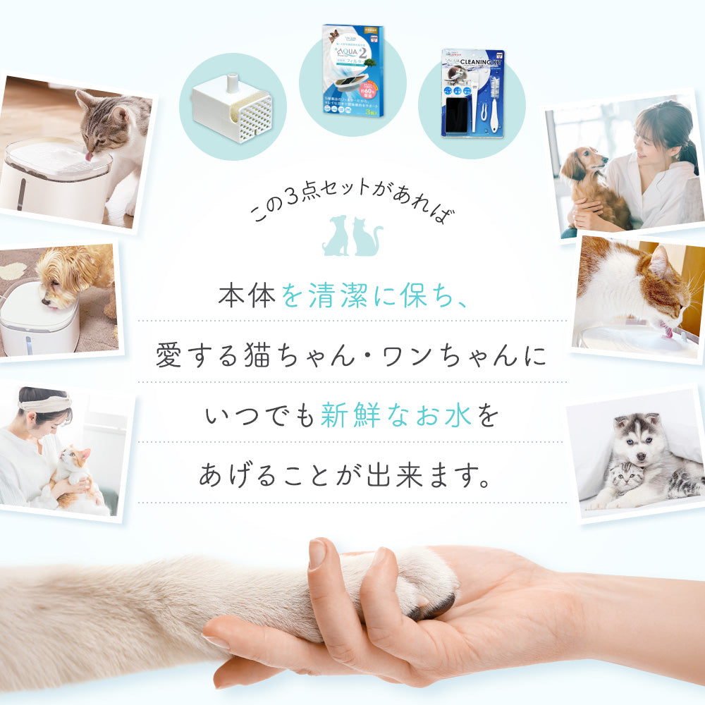 プラスアクア2専用お手入れ3点セット