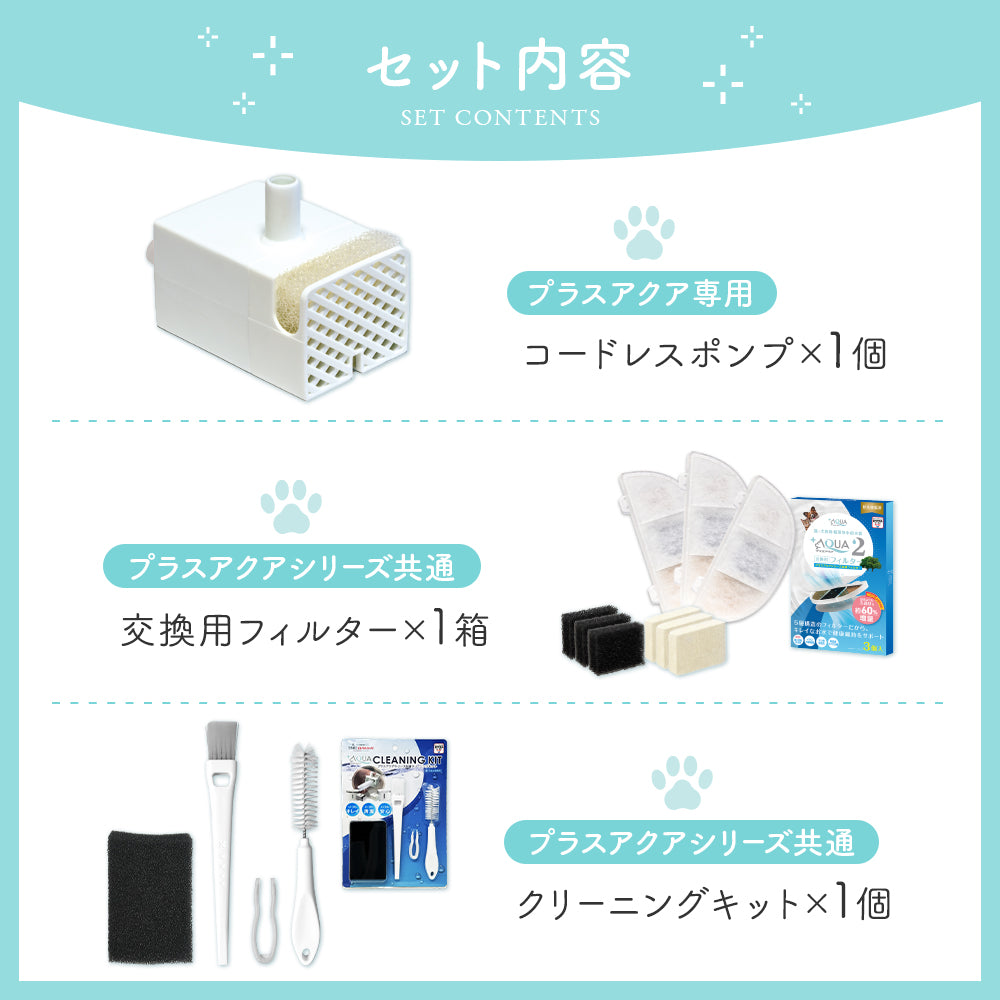 プラスアクア2専用お手入れ3点セット
