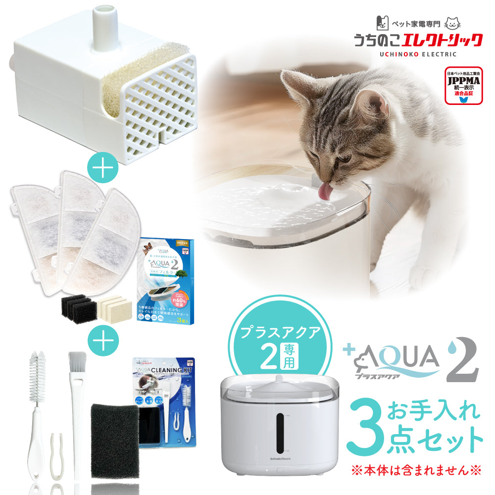 プラスアクア2専用お手入れ3点セット