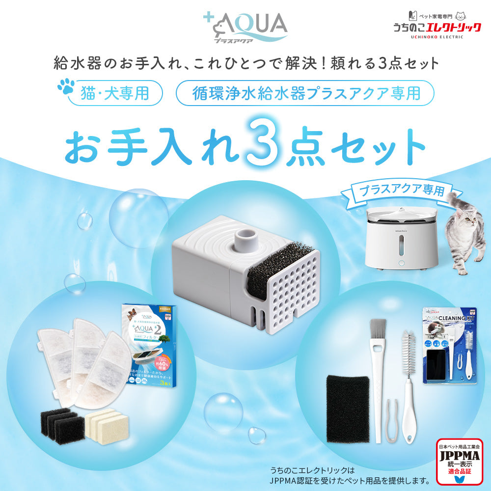 プラスアクア給水器フィルター３✕６個　うちのこエレクトリック プラスアクア専用お手入れ3点セット – うちのこエレクトリック