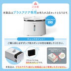 プラスアクア専用お手入れ3点セット