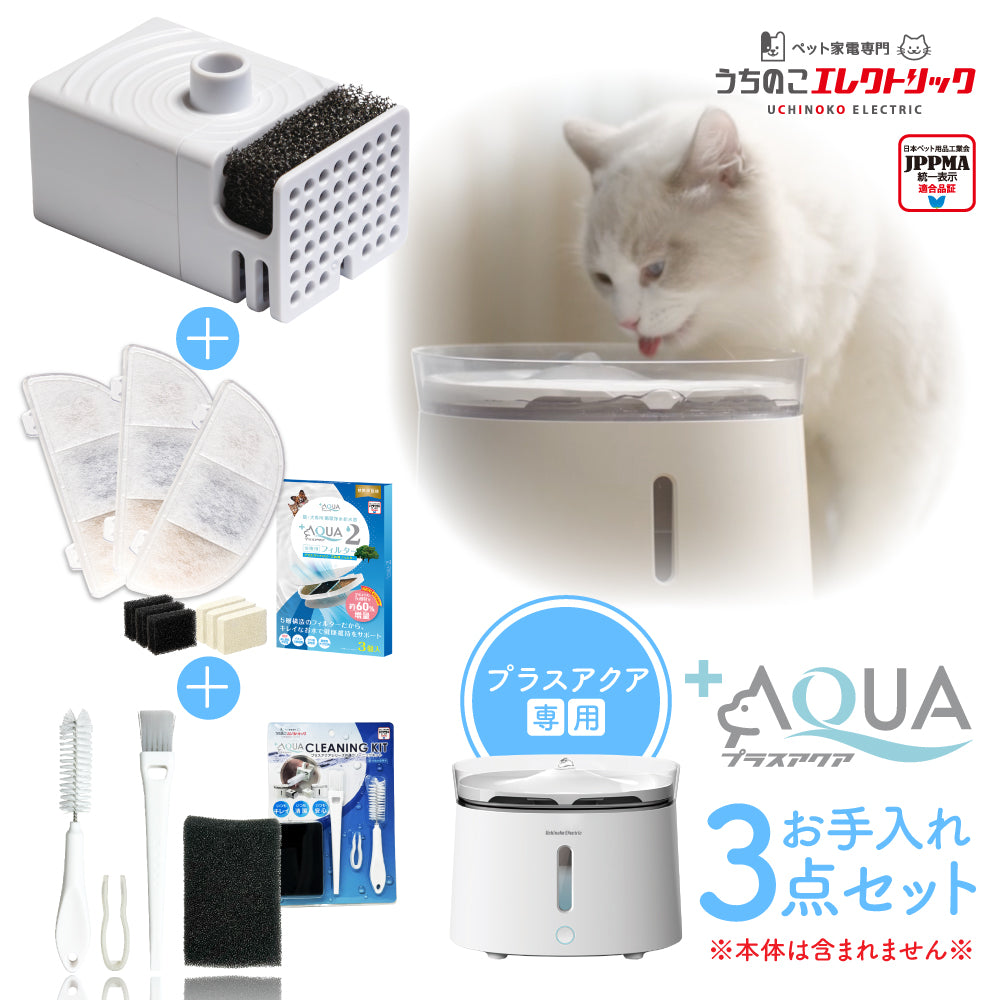 プラスアクア専用お手入れ3点セット – うちのこエレクトリック