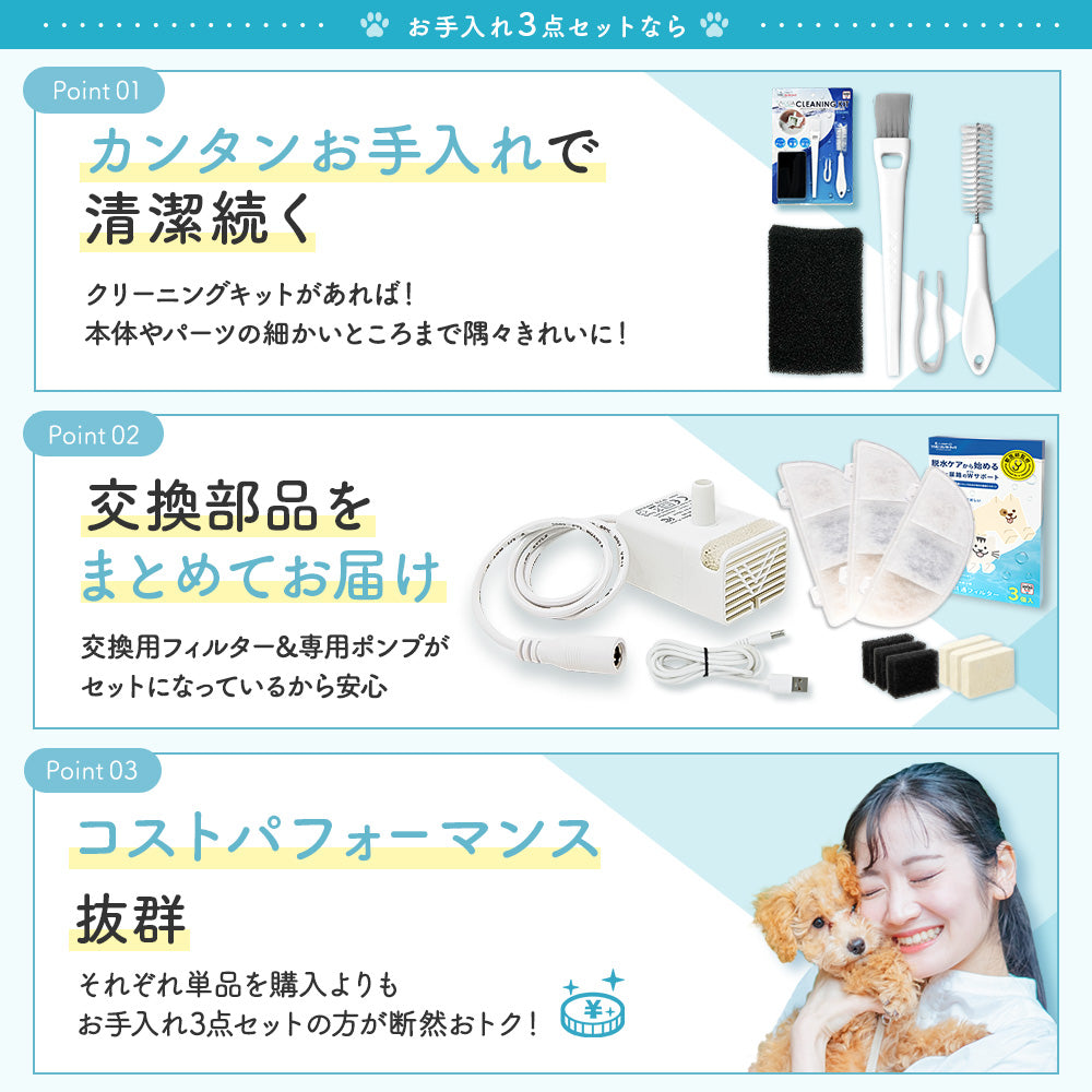 プラスアクアライト専用お手入れ3点セット