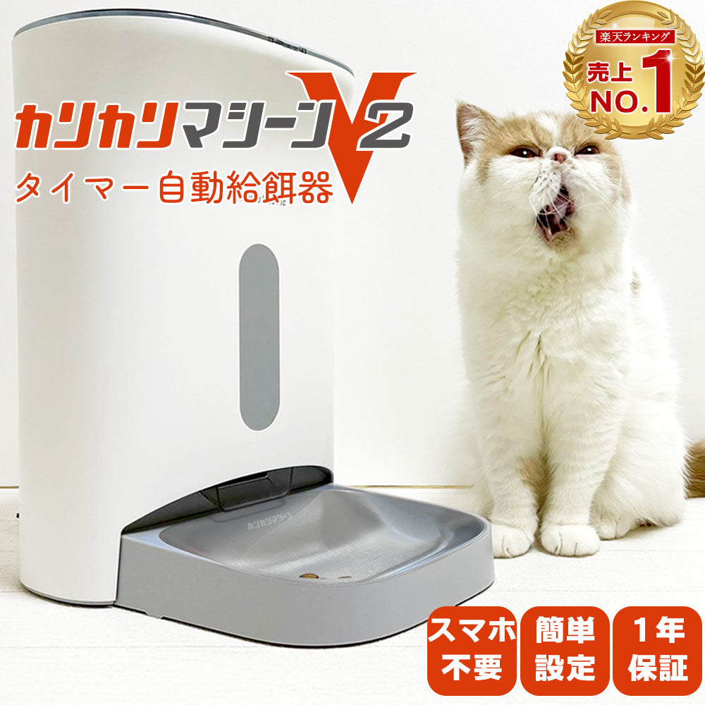 【獣医師推奨】タイマー式自動給餌器 カリカリマシーンV2