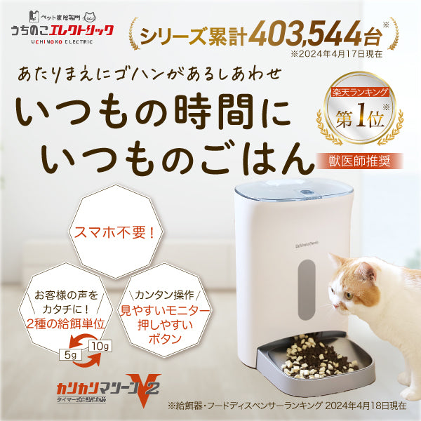 【獣医師推奨】タイマー式自動給餌器 カリカリマシーンV2