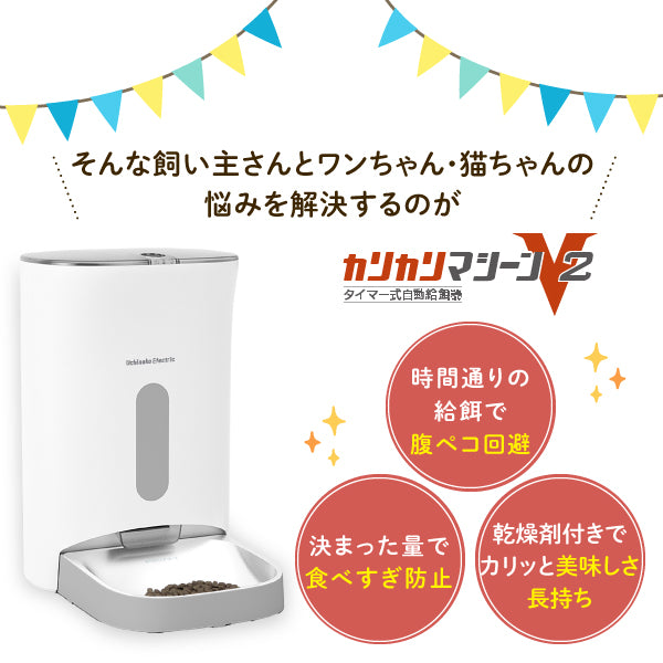【獣医師推奨】タイマー式自動給餌器 カリカリマシーンV2
