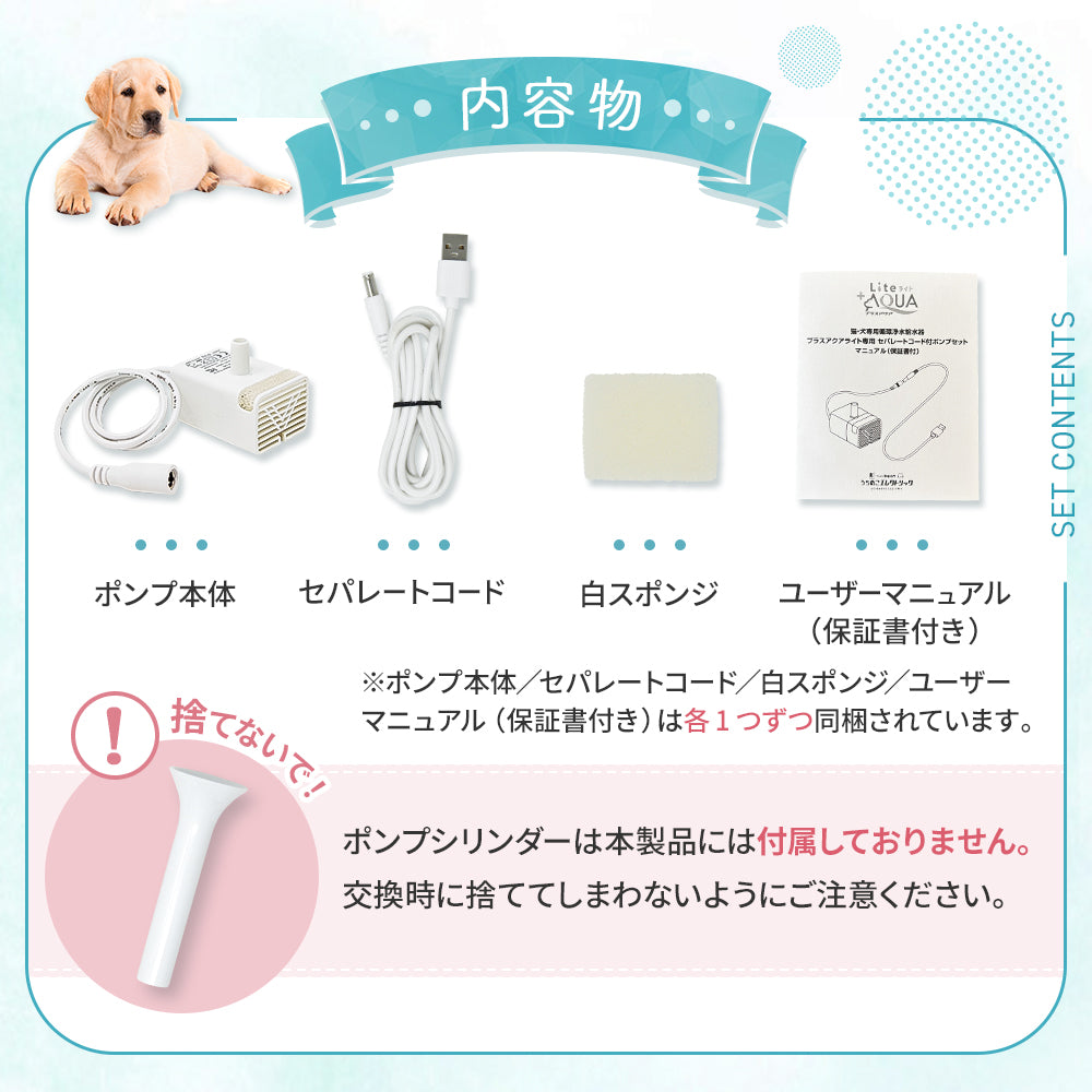 【プラスアクアライト専用】セパレートコード付ポンプセット