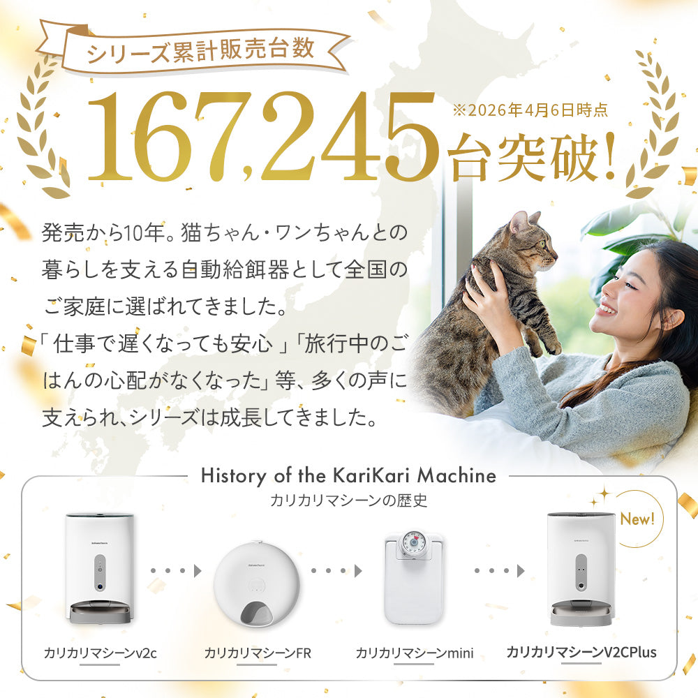 【獣医師監修】カリカリマシーンV2C Plus/スマホ連動型自動給餌器