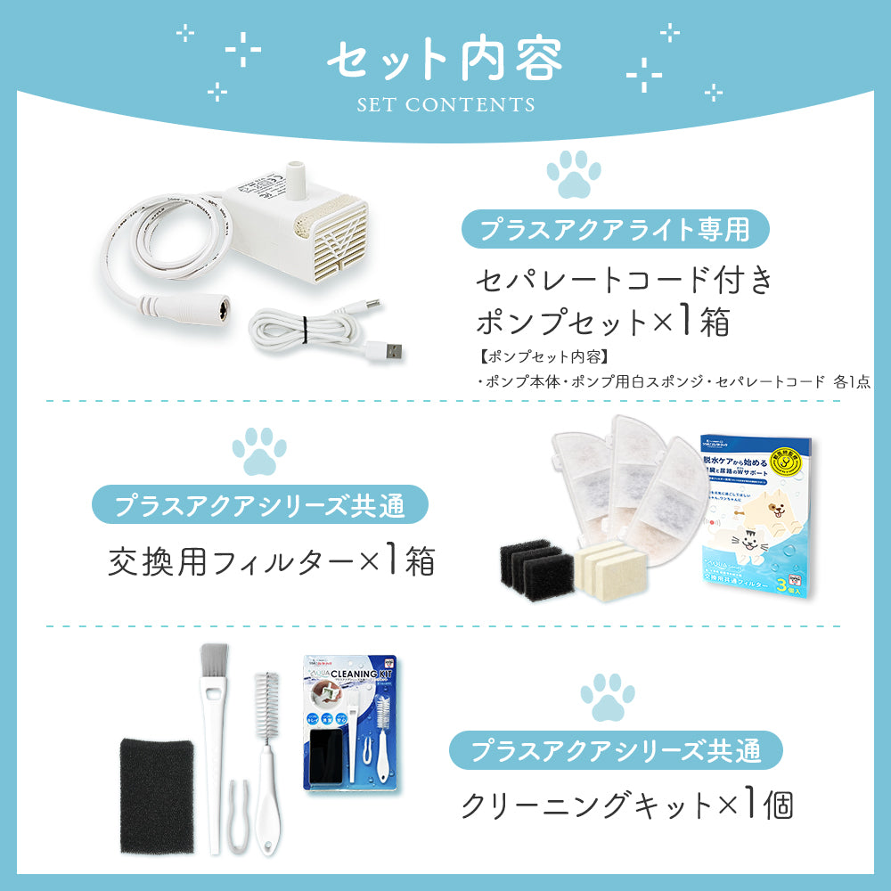 プラスアクアライト専用お手入れ3点セット