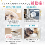 【獣医師監修】自動給水器 プラスアクア2