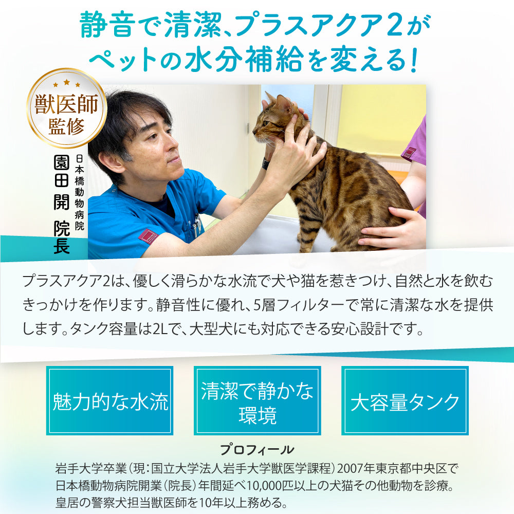 【獣医師監修】自動給水器 プラスアクア2