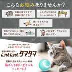 【獣医師監修】 球体自動猫じゃらし にゃんにゃんタマタマ