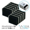 プラスアクアポンプ用スポンジ　10個入