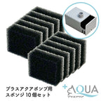 プラスアクアポンプ用スポンジ　10個入