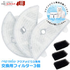 アクアメビウス交換用 活性炭＆イオン交換樹脂フィルター（3個セット）