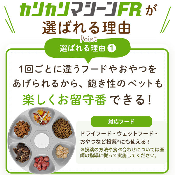 【獣医師推奨】ウェットフード対応自動給餌器 カリカリマシーンFR
