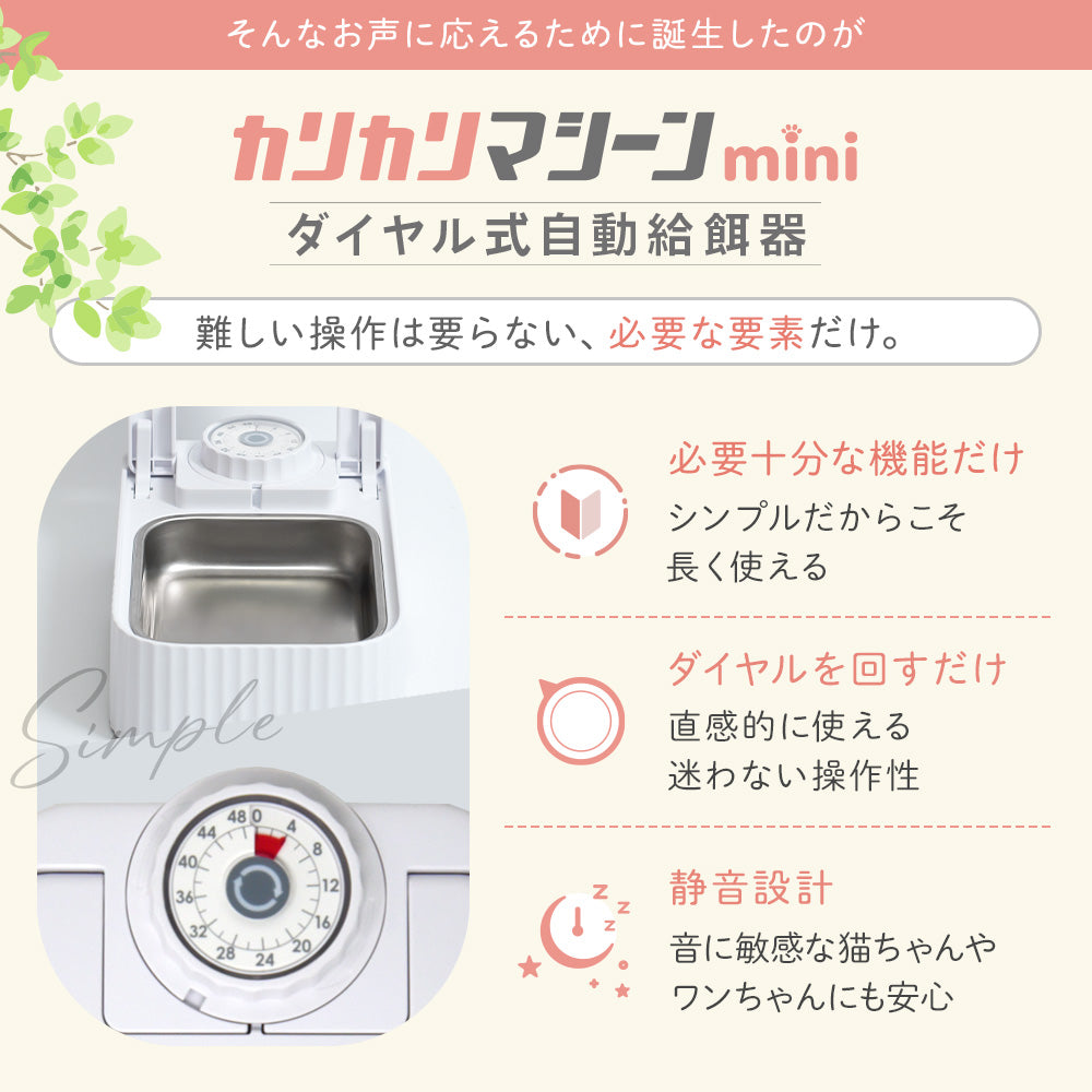 【獣医師監修】カリカリマシーンmini（1食分／タイマー式自動給餌器）