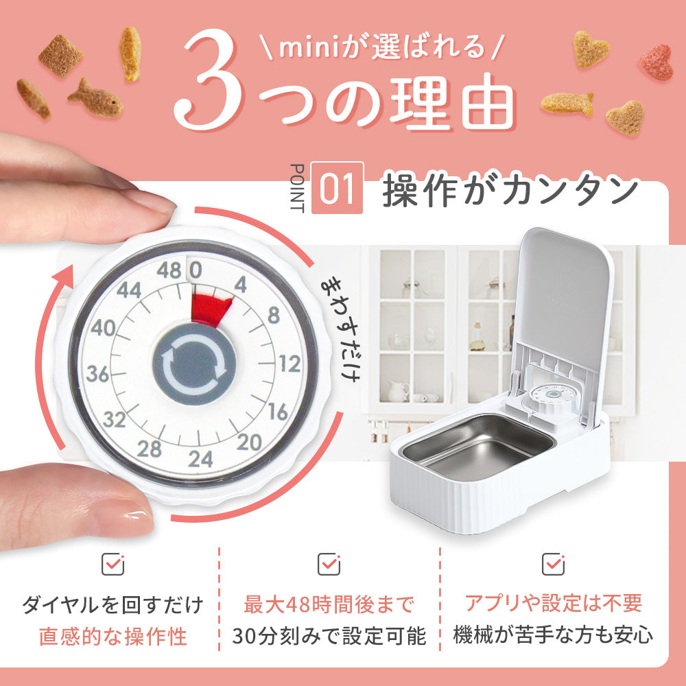 【獣医師監修】カリカリマシーンmini（1食分／タイマー式自動給餌器）