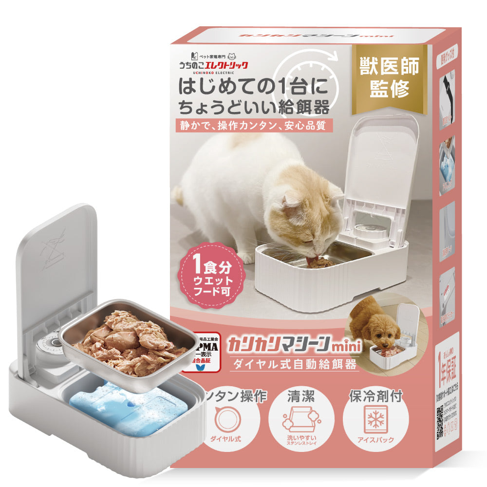 【獣医師監修】カリカリマシーンmini（1食分／タイマー式自動給餌器）