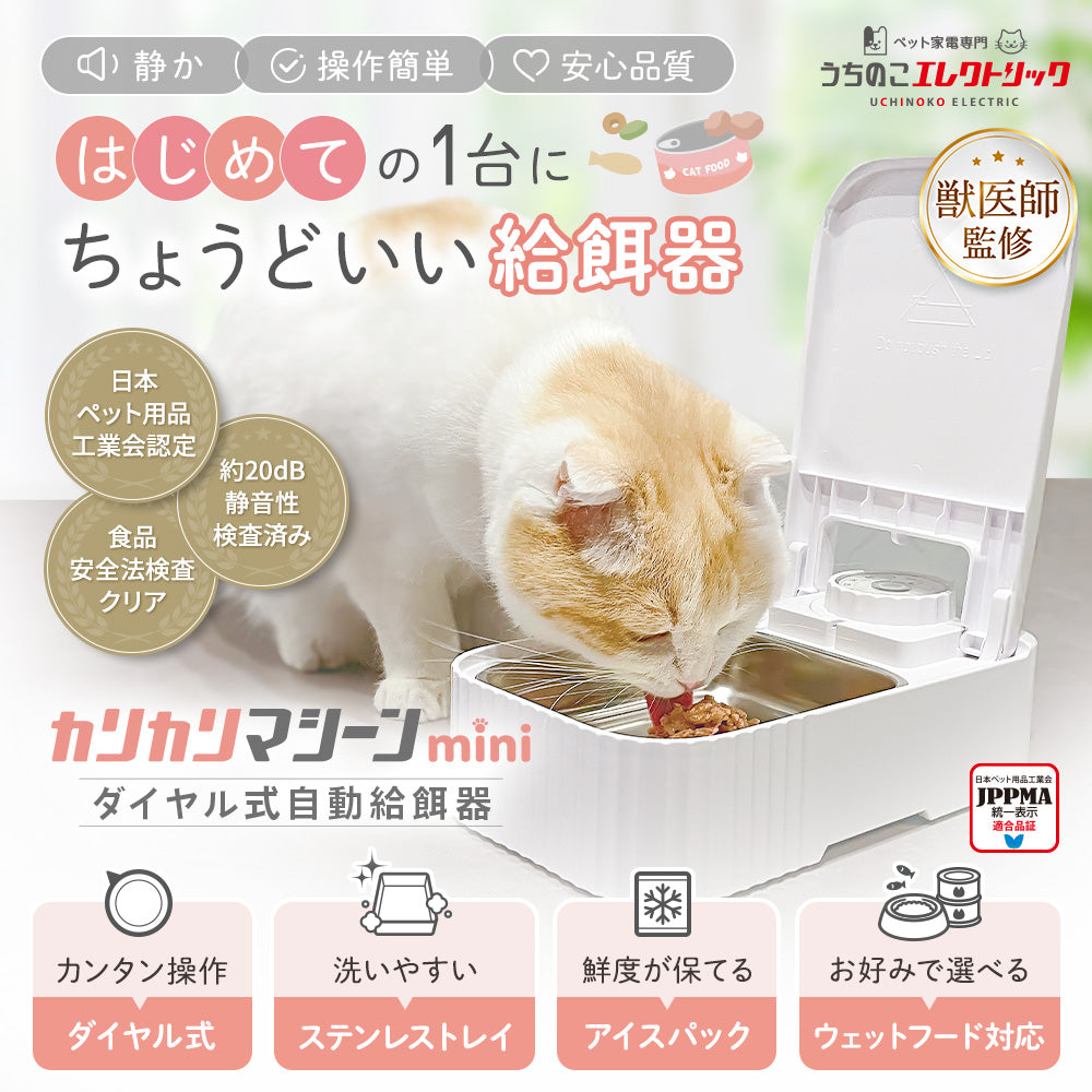 【獣医師監修】カリカリマシーンmini（1食分／タイマー式自動給餌器）