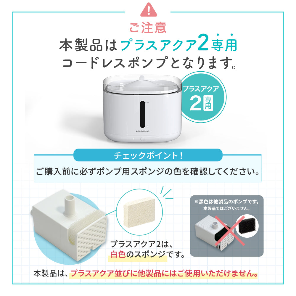 プラスアクア2専用】 猫＆犬用 循環浄水給水器用 コードレスポンプ